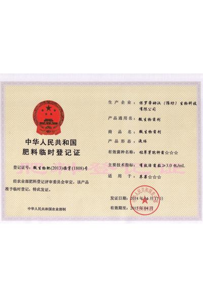 中华人民共和国肥料临时登记证