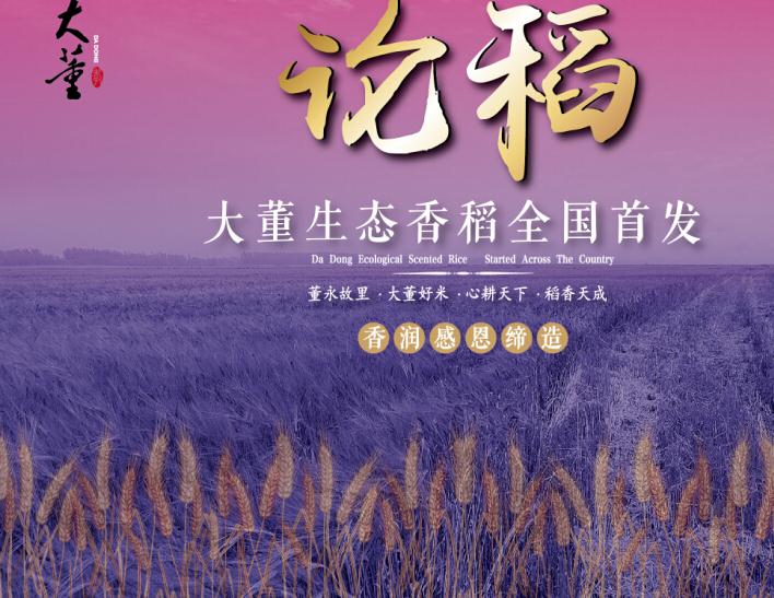 大董生态香稻全国首发式